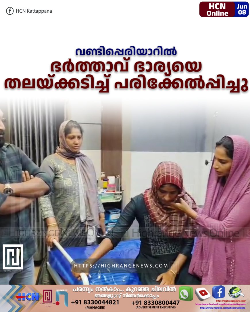 വണ്ടിപ്പെരിയാറില്‍ ഭര്‍ത്താവ് ഭാര്യയെ തലയ്ക്കടിച്ച് പരിക്കേല്‍പ്പിച്ചു