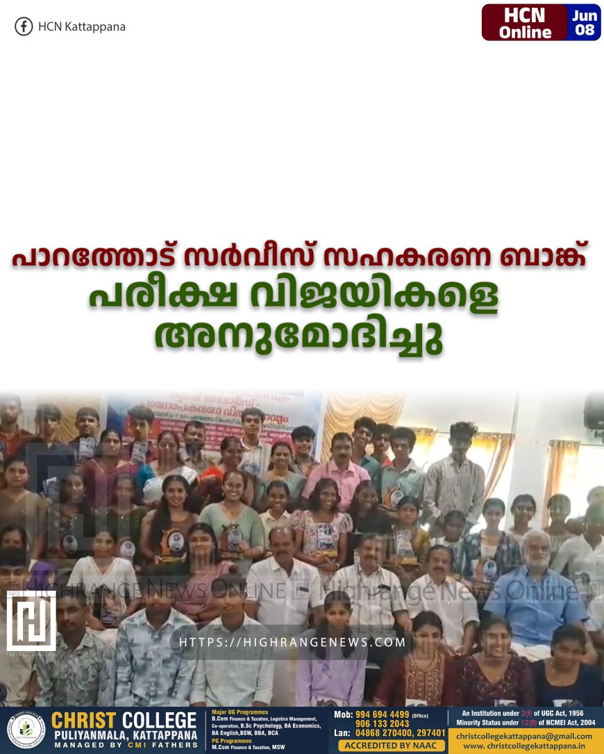 പാറത്തോട് സര്വീസ് സഹകരണ ബാങ്ക് പരീക്ഷ വിജയികളെ അനുമോദിച്ചു