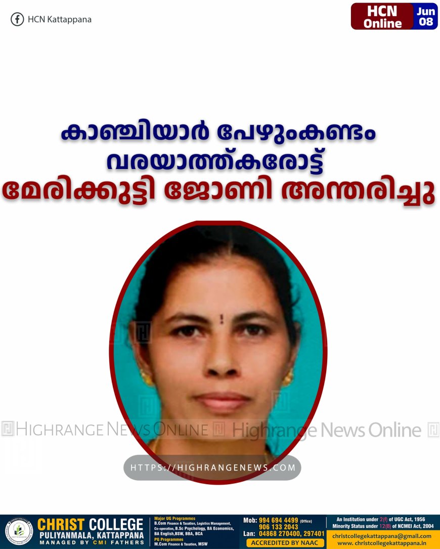 കാഞ്ചിയാര്‍ പേഴുംകണ്ടം വരയാത്ത്കരോട്ട് മേരിക്കുട്ടി ജോണി അന്തരിച്ചു