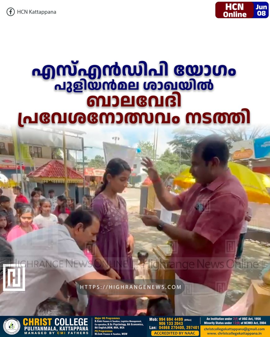 എസ്എന്ഡിപി യോഗം പുളിയന്മല ശാഖയില് ബാലവേദി പ്രവേശനോത്സവം നടത്തി