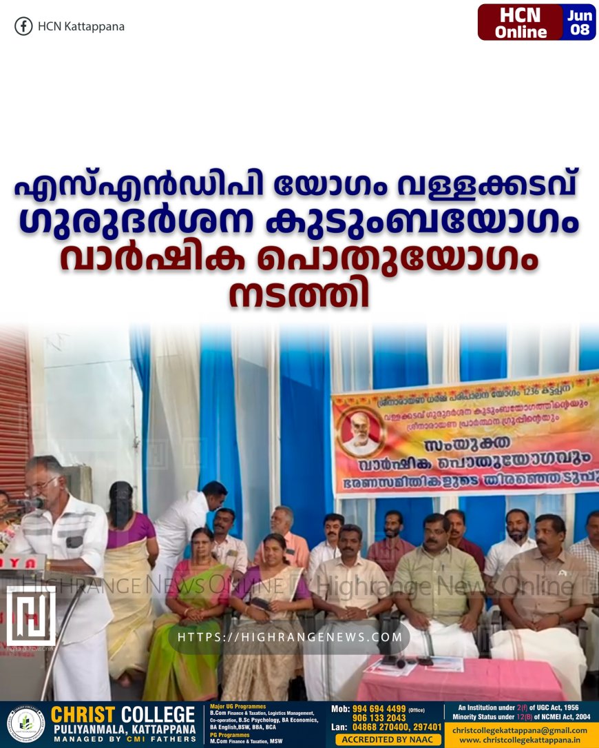 എസ്എന്ഡിപി യോഗം വള്ളക്കടവ് ഗുരുദര്ശന കുടുംബയോഗം വാര്ഷിക പൊതുയോഗം നടത്തി