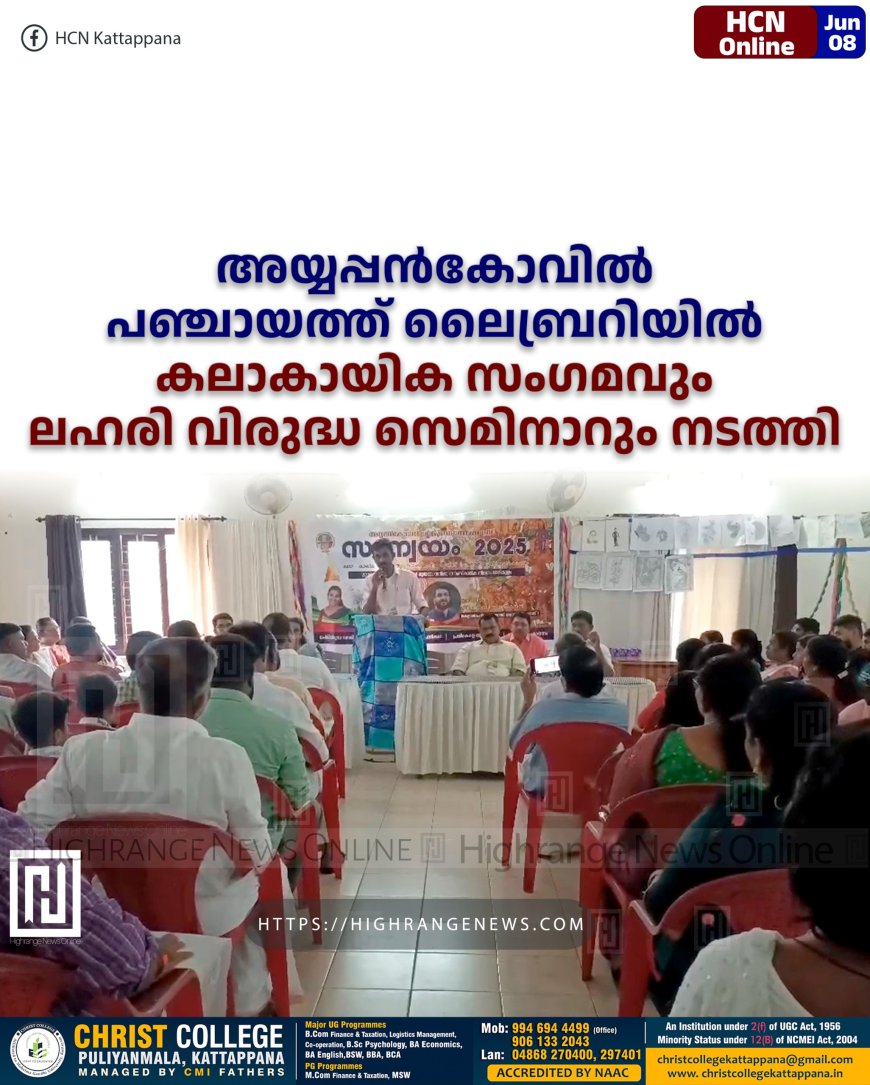 അയ്യപ്പന്‍കോവില്‍ പഞ്ചായത്ത് ലൈബ്രറിയില്‍ കലാകായിക സംഗമവും ലഹരി വിരുദ്ധ സെമിനാറും നടത്തി 