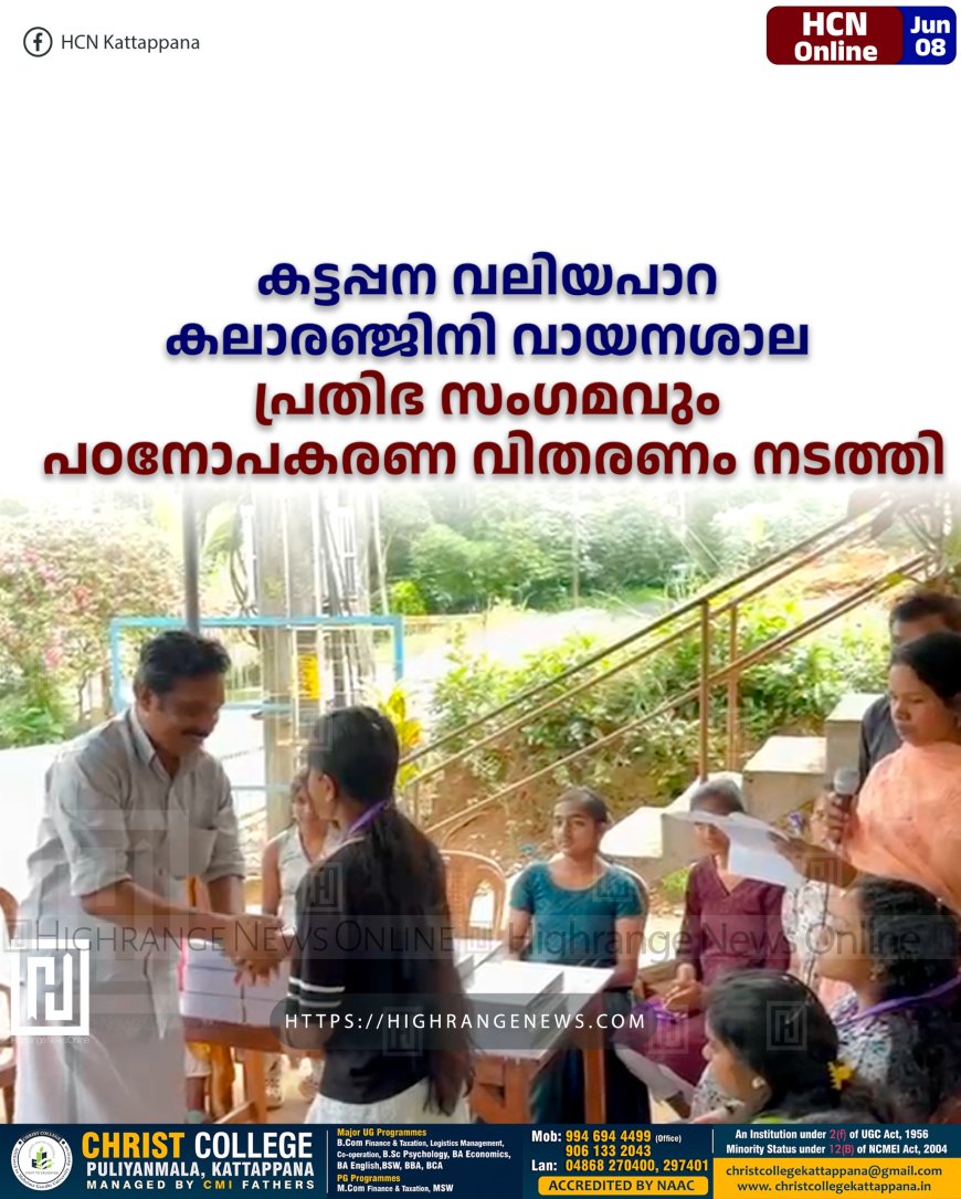 കട്ടപ്പന വലിയപാറ കലാരഞ്ജിനി വായനശാല പ്രതിഭ സംഗമവും പഠനോപകരണ വിതരണം നടത്തി