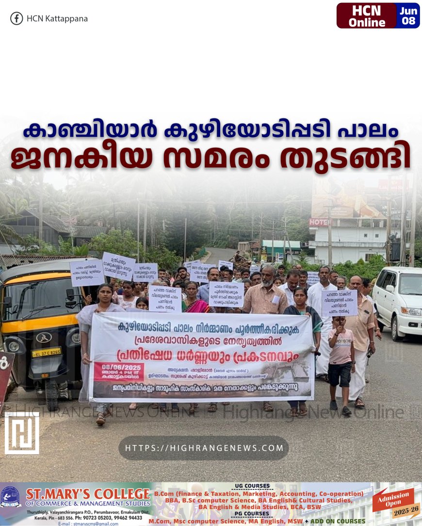 കാഞ്ചിയാര് കുഴിയോടിപ്പടി പാലം: ജനകീയ സമരം തുടങ്ങി
