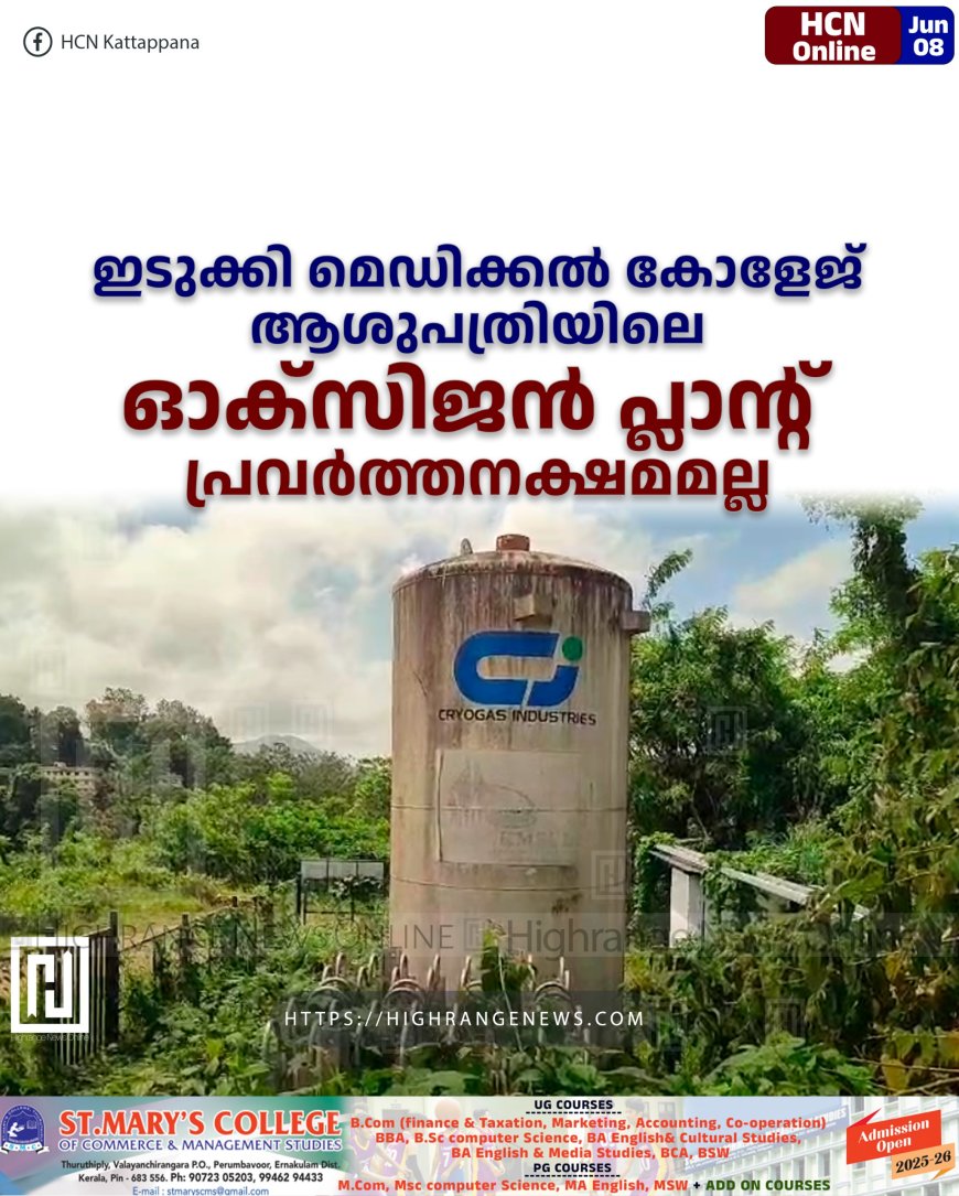 ഇടുക്കി മെഡിക്കല് കോളേജ് ആശുപത്രിയിലെ ഓക്സിജന് പ്ലാന്റ് പ്രവര്ത്തനക്ഷമമല്ല