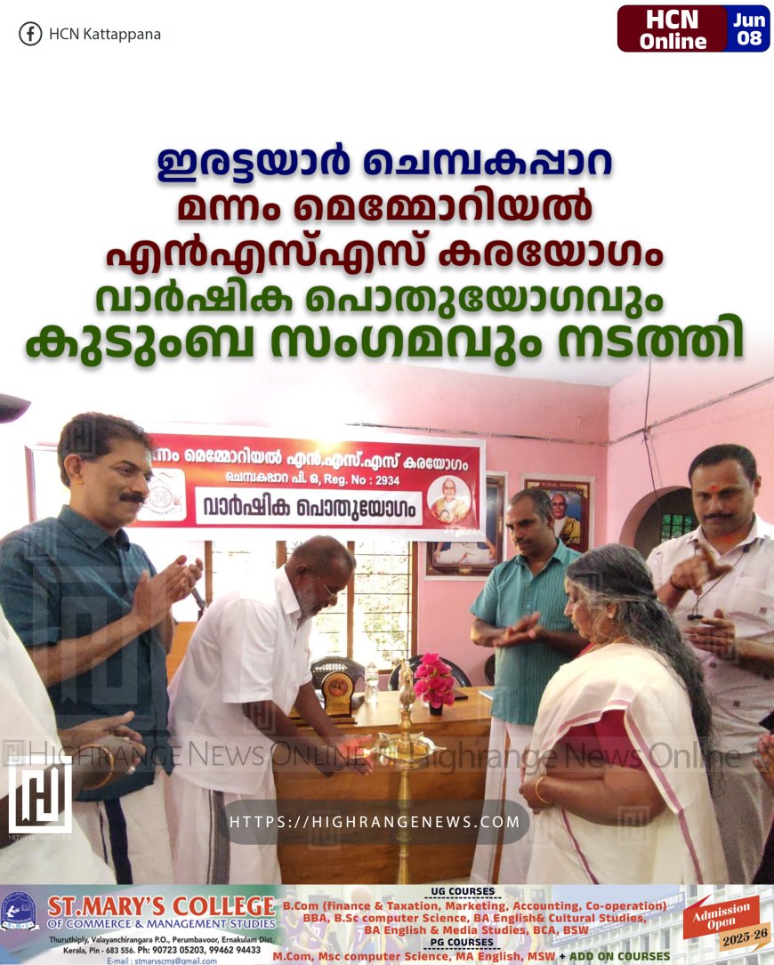ഇരട്ടയാര്‍ ചെമ്പകപ്പാറ മന്നം മെമ്മോറിയല്‍ എന്‍എസ്എസ് കരയോഗം വാര്‍ഷിക പൊതുയോഗവും കുടുംബ സംഗമവും നടത്തി