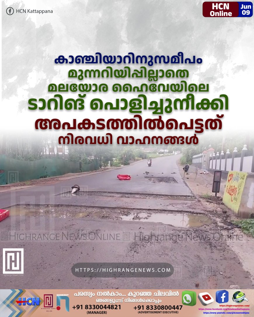 കാഞ്ചിയാറിനുസമീപം മുന്നറിയിപ്പില്ലാതെ മലയോര ഹൈവേയിലെ ടാറിങ് പൊളിച്ചുനീക്കി: അപകടത്തില്പെട്ടത് നിരവധി വാഹനങ്ങള്