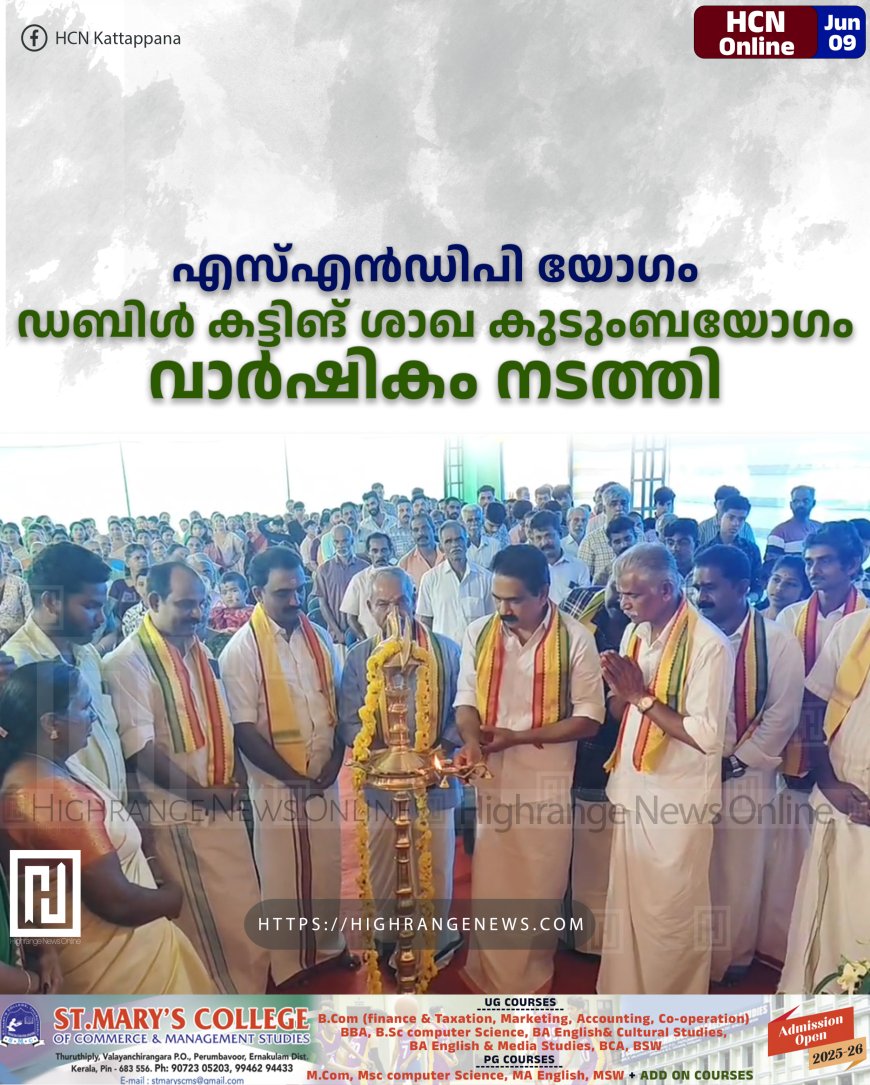 എസ്എന്ഡിപി യോഗം ഡബിള് കട്ടിങ് ശാഖ കുടുംബയോഗം വാര്ഷികം നടത്തി