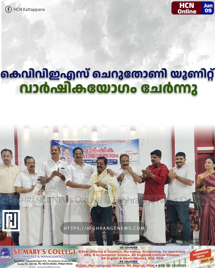 കെവിവിഇഎസ് ചെറുതോണി യൂണിറ്റ് വാര്ഷികയോഗം ചേര്ന്നു