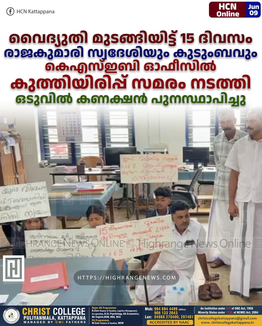 വൈദ്യുതി മുടങ്ങിയിട്ട് 15 ദിവസം: രാജകുമാരി സ്വദേശിയും കുടുംബവും കെഎസ്ഇബി ഓഫീസില് കുത്തിയിരിപ്പ് സമരം നടത്തി: ഒടുവില് കണക്ഷന് പുനസ്ഥാപിച്ചു