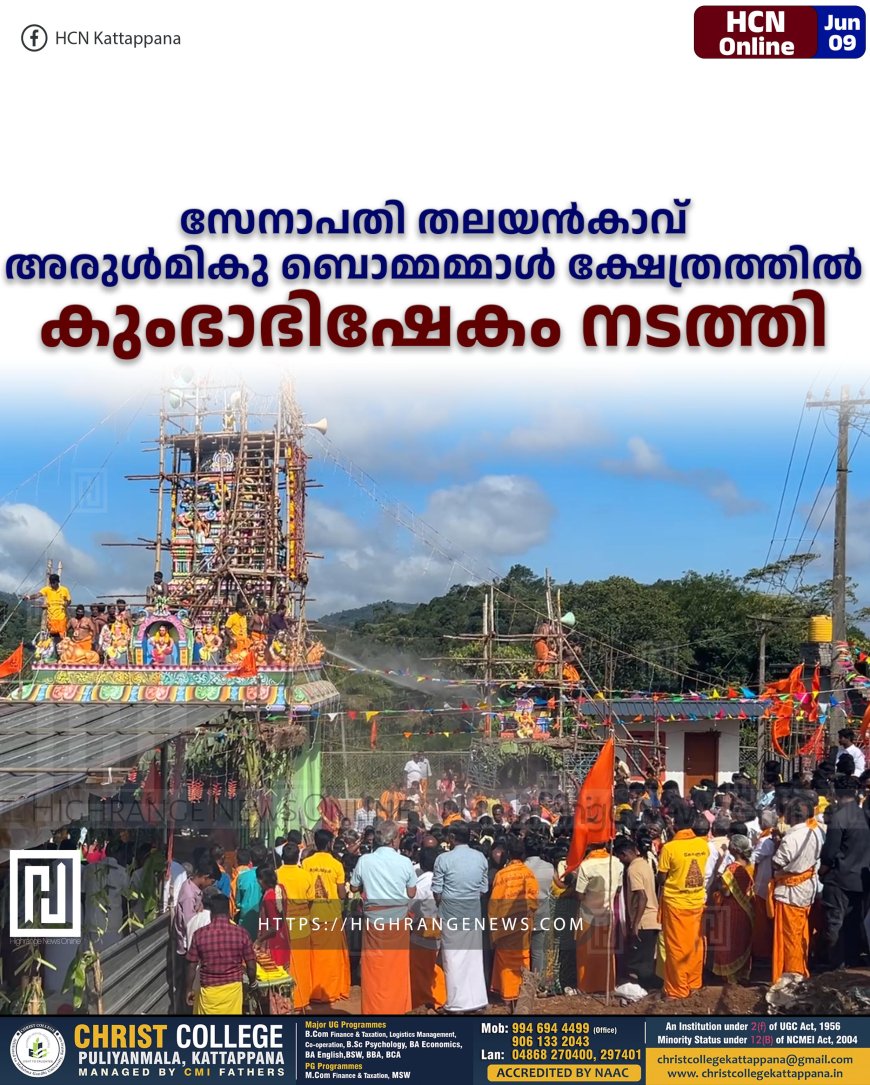 സേനാപതി തലയന്കാവ് അരുള്മികു ബൊമ്മമ്മാള് ക്ഷേത്രത്തില് കുംഭാഭിഷേകം നടത്തി