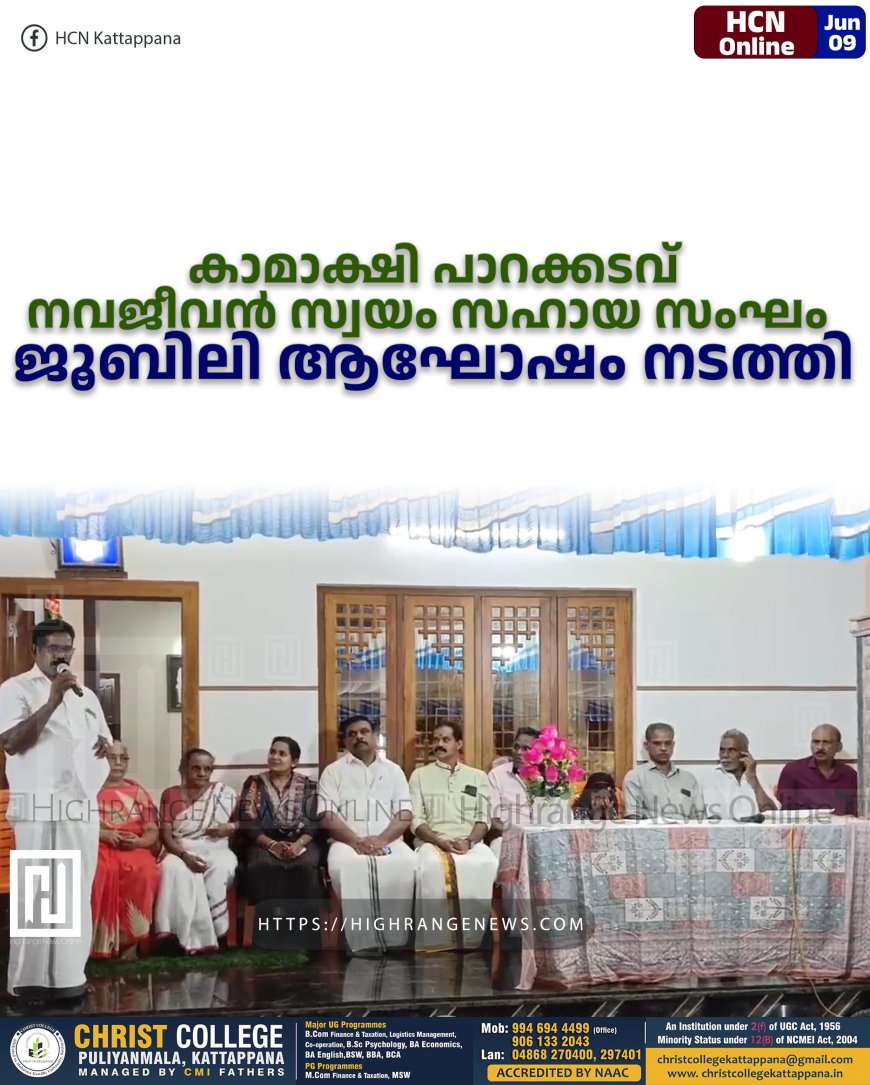 കാമാക്ഷി പാറക്കടവ് നവജീവന്‍ സ്വയം സഹായ സംഘം  ജൂബിലി ആഘോഷം നടത്തി