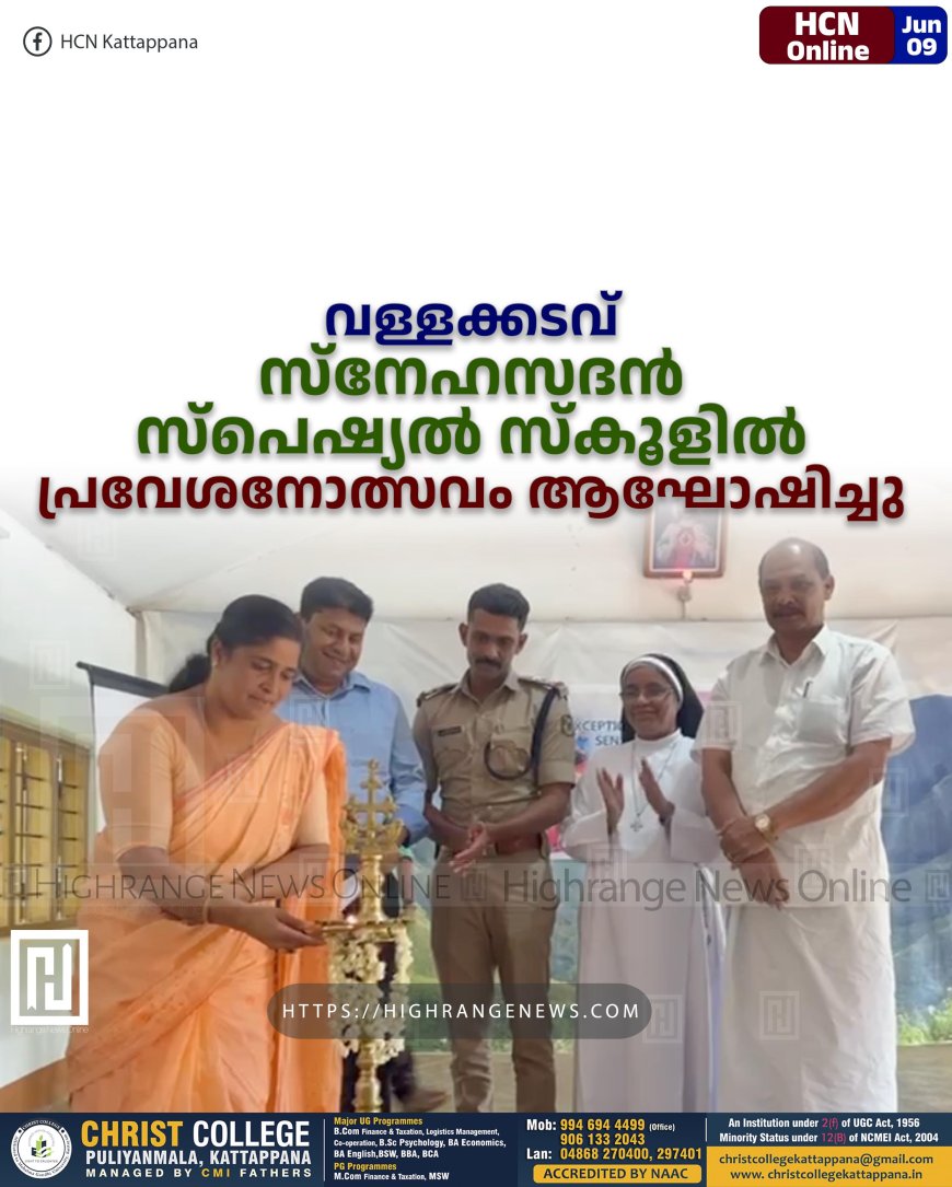 വള്ളക്കടവ് സ്നേഹസദന് സ്പെഷ്യല് സ്കൂളില് പ്രവേശനോത്സവം ആഘോഷിച്ചു