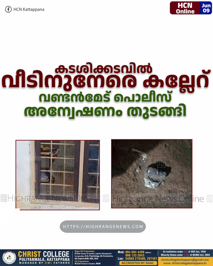 കടശിക്കടവില്‍ വീടിനുനേരെ കല്ലേറ്: വണ്ടന്‍മേട് പൊലീസ് അന്വേഷണം തുടങ്ങി