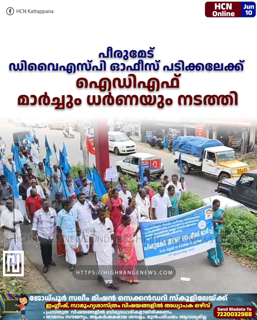 പീരുമേട് ഡിവൈഎസ്പി ഓഫീസ് പടിക്കലേക്ക് ഐഡിഎഫ് മാര്‍ച്ചും ധര്‍ണയും നടത്തി 