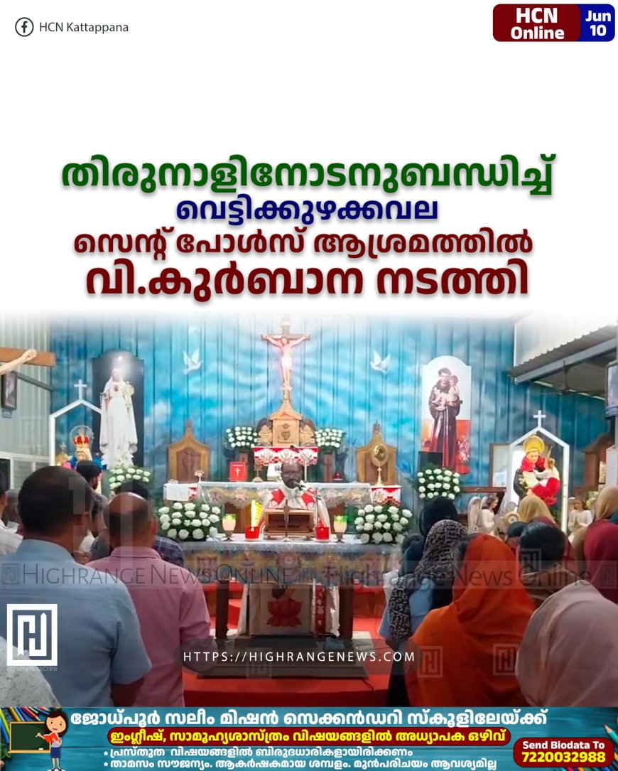 തിരുനാളിനോടനുബന്ധിച്ച് വെട്ടിക്കുഴക്കവല സെന്റ് പോള്‍സ് ആശ്രമത്തില്‍ വി.കുര്‍ബാന നടത്തി