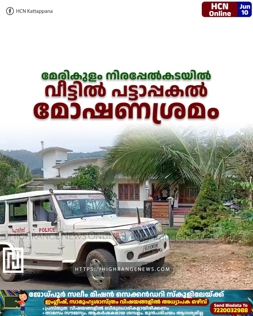    മേരികുളം നിരപ്പേല്‍കടയില്‍ വീട്ടില്‍ പട്ടാപ്പകല്‍ മോഷണശ്രമം
