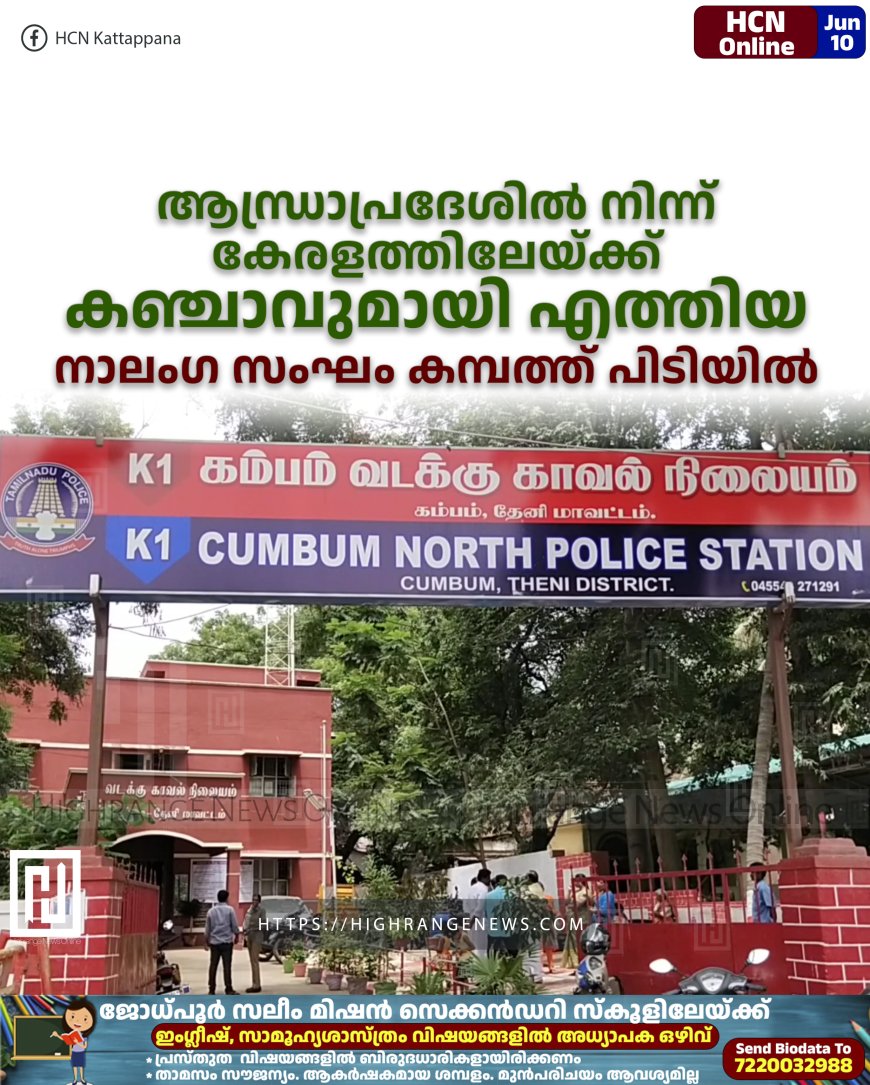 ആന്ധ്രാപ്രദേശില്‍ നിന്ന് കേരളത്തിലേയ്ക്ക്  കഞ്ചാവുമായി എത്തിയ നാലംഗ സംഘം കമ്പത്ത് പിടിയില്‍ 