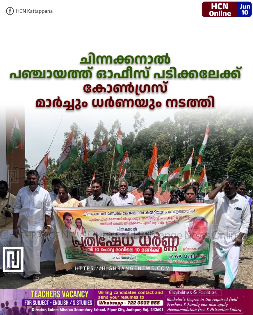 ചിന്നക്കനാല് പഞ്ചായത്ത് ഓഫീസ് പടിക്കലേക്ക് കോണ്ഗ്രസ് മാര്ച്ചും ധര്ണയും നടത്തി