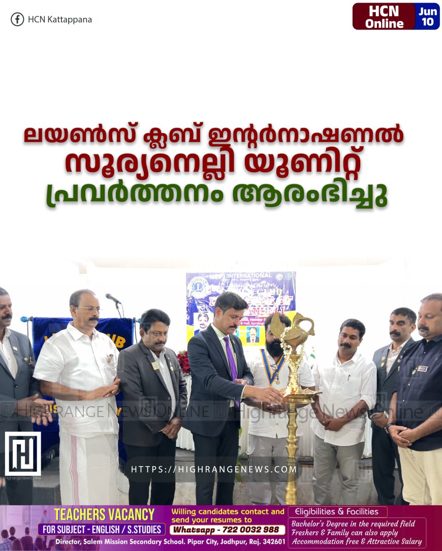 ലയണ്സ് ക്ലബ് ഇന്റര്നാഷണല് സൂര്യനെല്ലി യൂണിറ്റ് പ്രവര്ത്തനം ആരംഭിച്ചു
