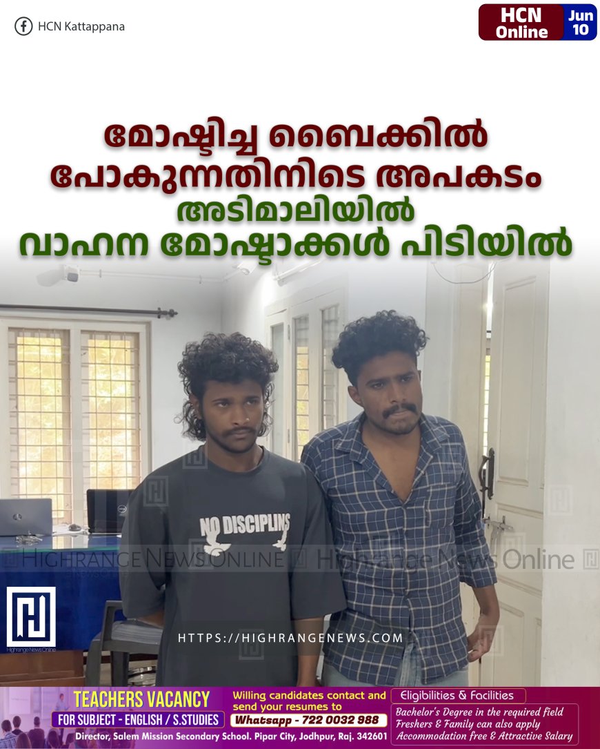 മോഷ്ടിച്ച ബൈക്കില്‍ പോകുന്നതിനിടെ അപകടം: അടിമാലിയില്‍ വാഹന മോഷ്ടാക്കള്‍ പിടിയില്‍