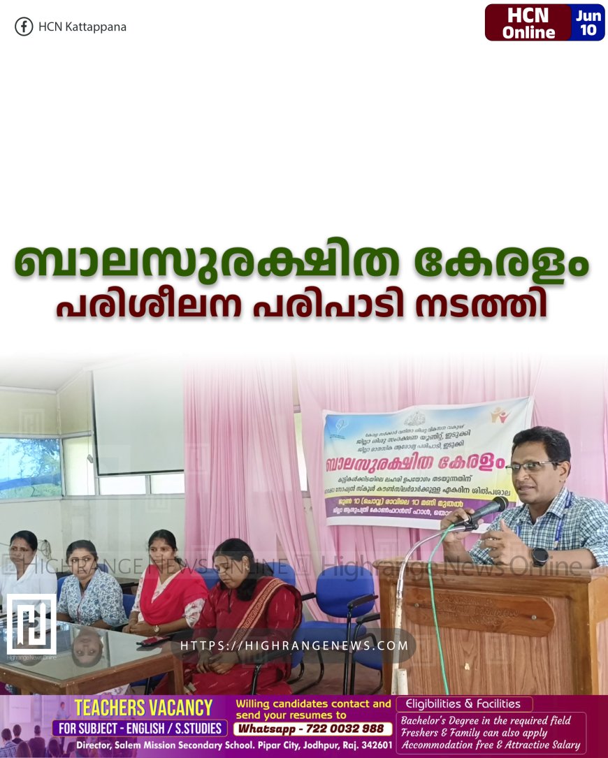 ബാലസുരക്ഷിത കേരളം പരിശീലന പരിപാടി നടത്തി