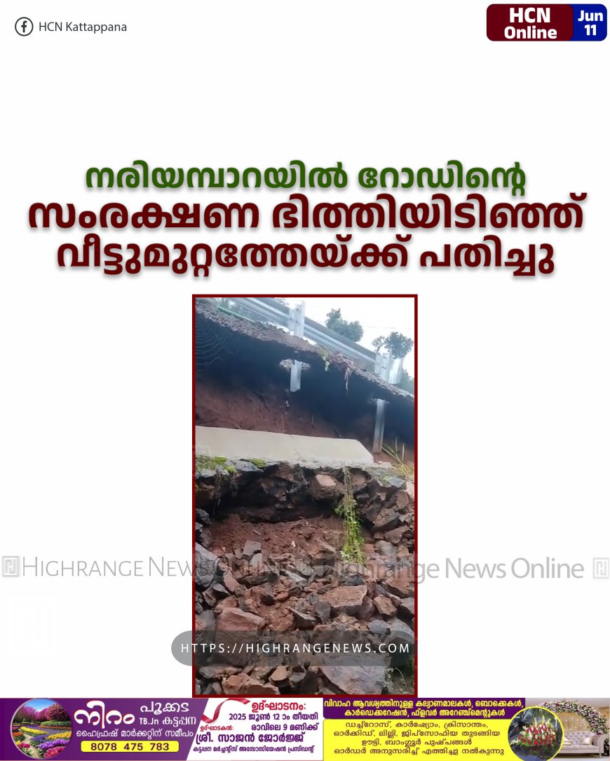 നരിയമ്പാറയില്‍ റോഡിന്റെ സംരക്ഷണ ഭിത്തിയിടിഞ്ഞ് വീട്ടുമുറ്റത്തേയ്ക്ക് പതിച്ചു