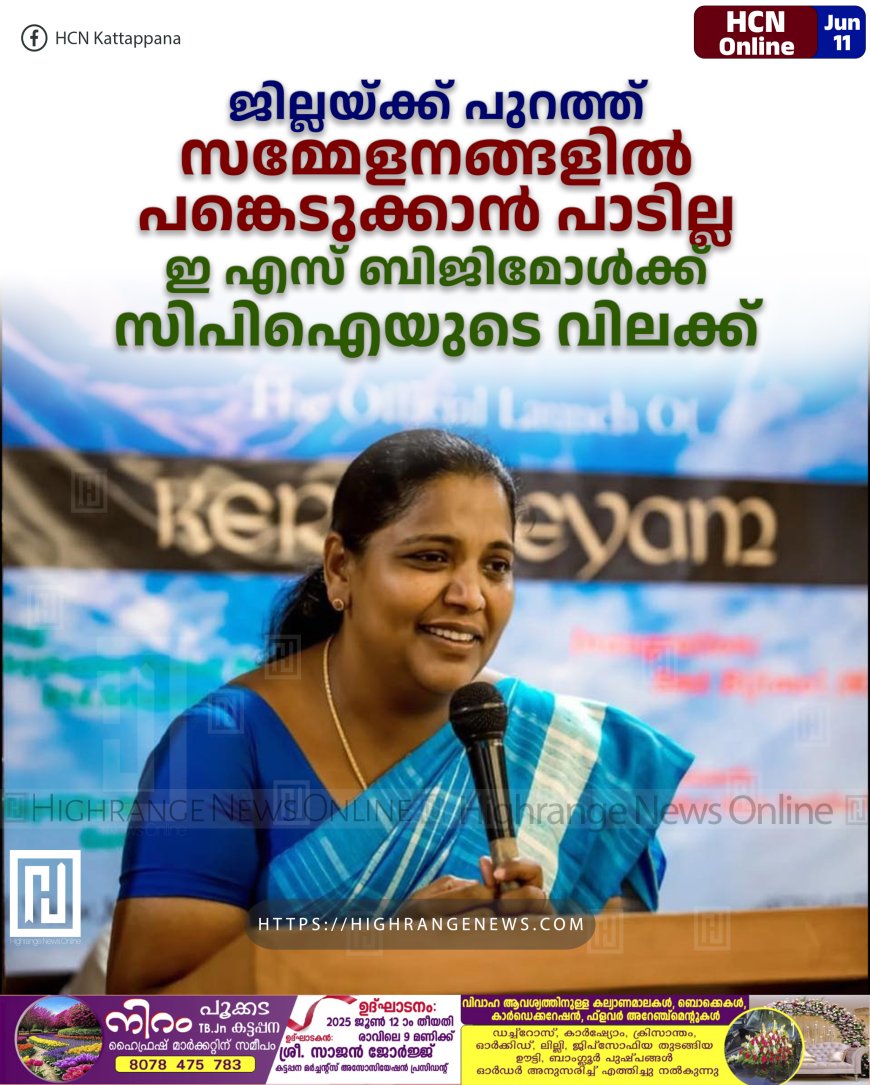 ജില്ലയ്ക്ക് പുറത്ത് സമ്മേളനങ്ങളില് പങ്കെടുക്കാന് പാടില്ല: ഇ എസ് ബിജിമോള്ക്ക് സിപിഐയുടെ വിലക്ക്