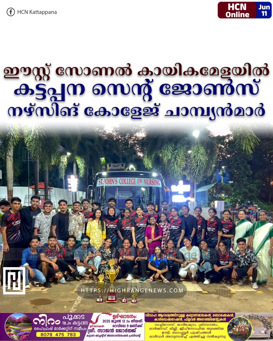 ഈസ്റ്റ് സോണല് കായികമേളയില് കട്ടപ്പന സെന്റ് ജോണ്സ് നഴ്സിങ് കോളേജ് ചാമ്പ്യന്മാര്