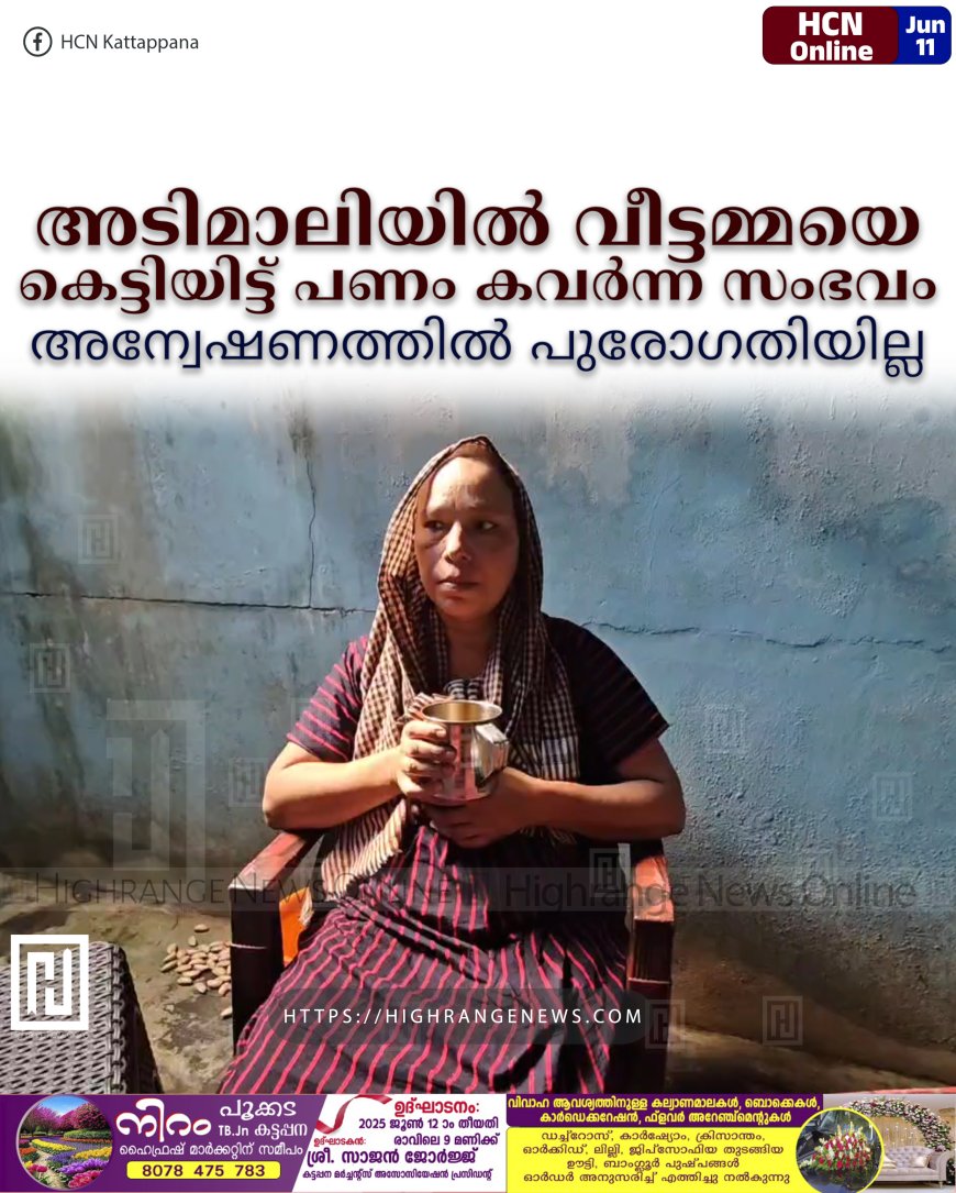 അടിമാലിയില്‍ വീട്ടമ്മയെ കെട്ടിയിട്ട് പണം കവര്‍ന്ന സംഭവം: അന്വേഷണത്തില്‍ പുരോഗതിയില്ല