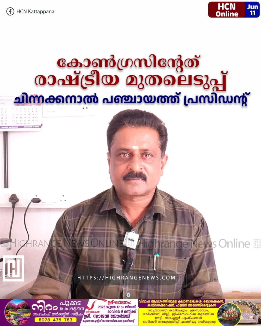 കോണ്ഗ്രസിന്റേത് രാഷ്ട്രീയ മുതലെടുപ്പ്: ചിന്നക്കനാല് പഞ്ചായത്ത് പ്രസിഡന്റ്