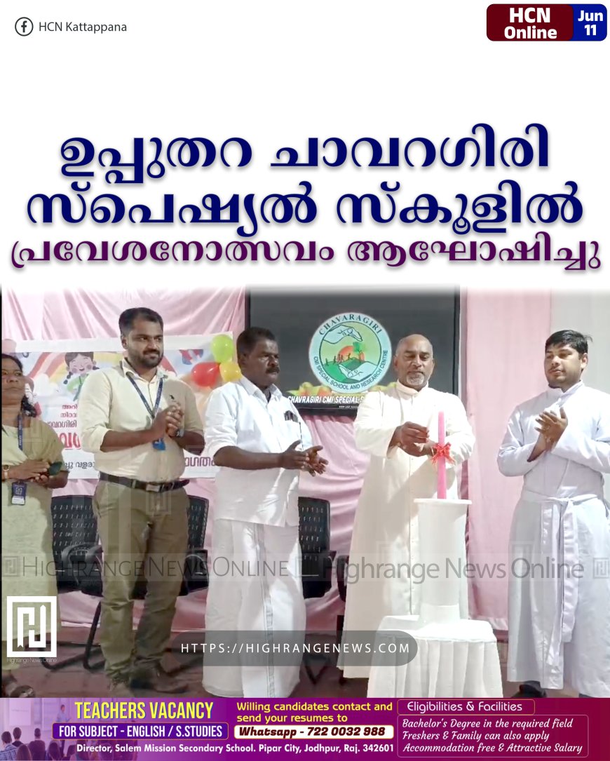 ഉപ്പുതറ ചാവറഗിരി സ്പെഷ്യല് സ്കൂളില് പ്രവേശനോത്സവം ആഘോഷിച്ചു