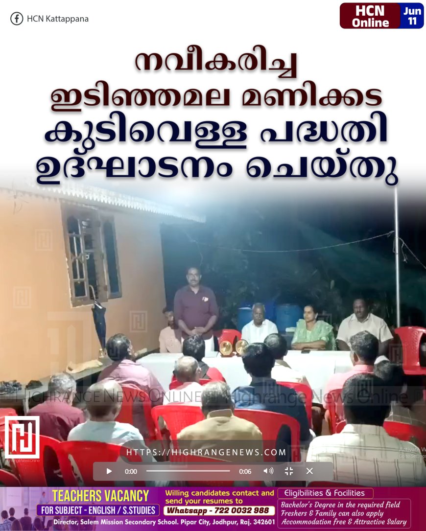 നവീകരിച്ച ഇടിഞ്ഞമല മണിക്കട കുടിവെള്ള പദ്ധതി ഉദ്ഘാടനം ചെയ്തു
