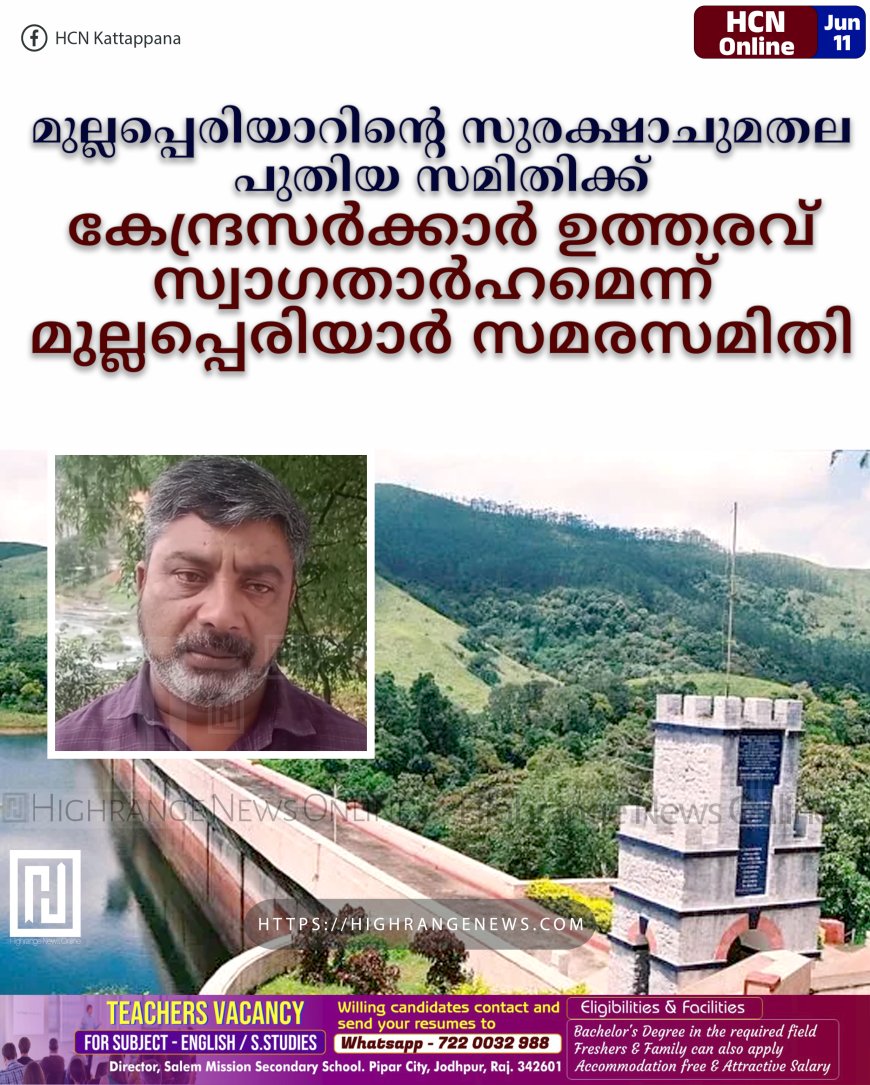 മുല്ലപ്പെരിയാറിന്റെ സുരക്ഷാചുമതല പുതിയ സമിതിക്ക്: കേന്ദ്രസര്ക്കാര് ഉത്തരവ് സ്വാഗതാര്ഹമെന്ന് മുല്ലപ്പെരിയാര് സമരസമിതി