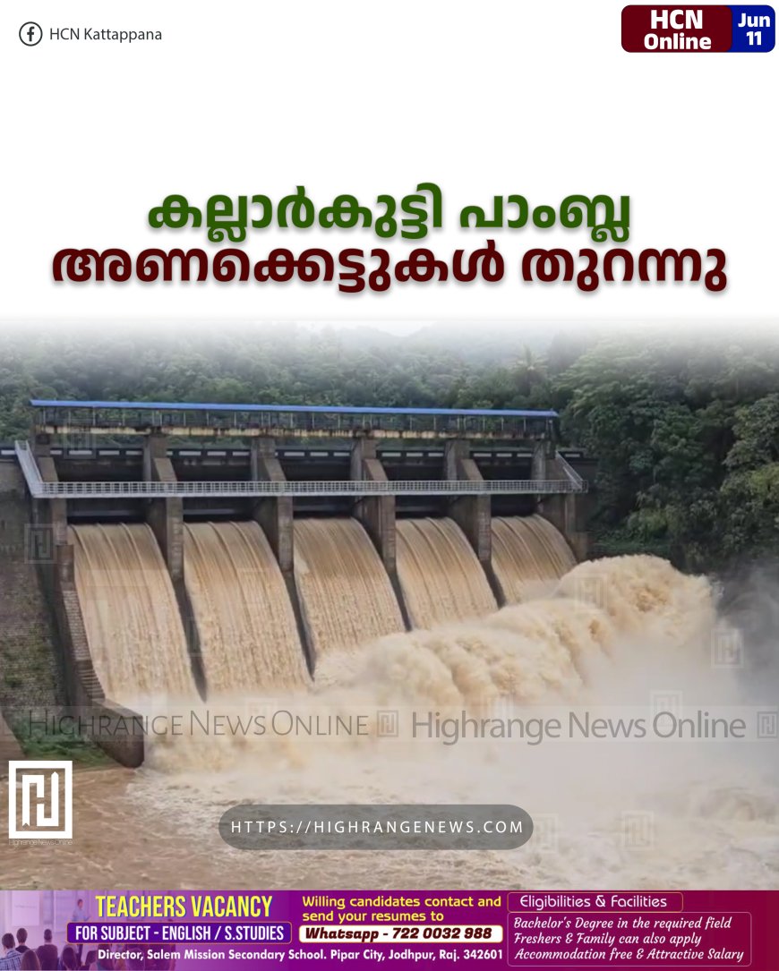 കല്ലാര്‍കുട്ടി പാംബ്ല അണക്കെട്ടുകള്‍ തുറന്നു