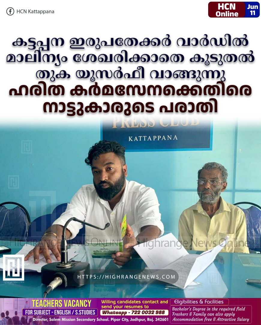 കട്ടപ്പന ഇരുപതേക്കര് വാര്ഡില് മാലിന്യം ശേഖരിക്കാതെ കൂടുതല് തുക യൂസര്ഫീ വാങ്ങുന്നു: ഹരിത കര്മസേനക്കെതിരെ നാട്ടുകാരുടെ പരാതി