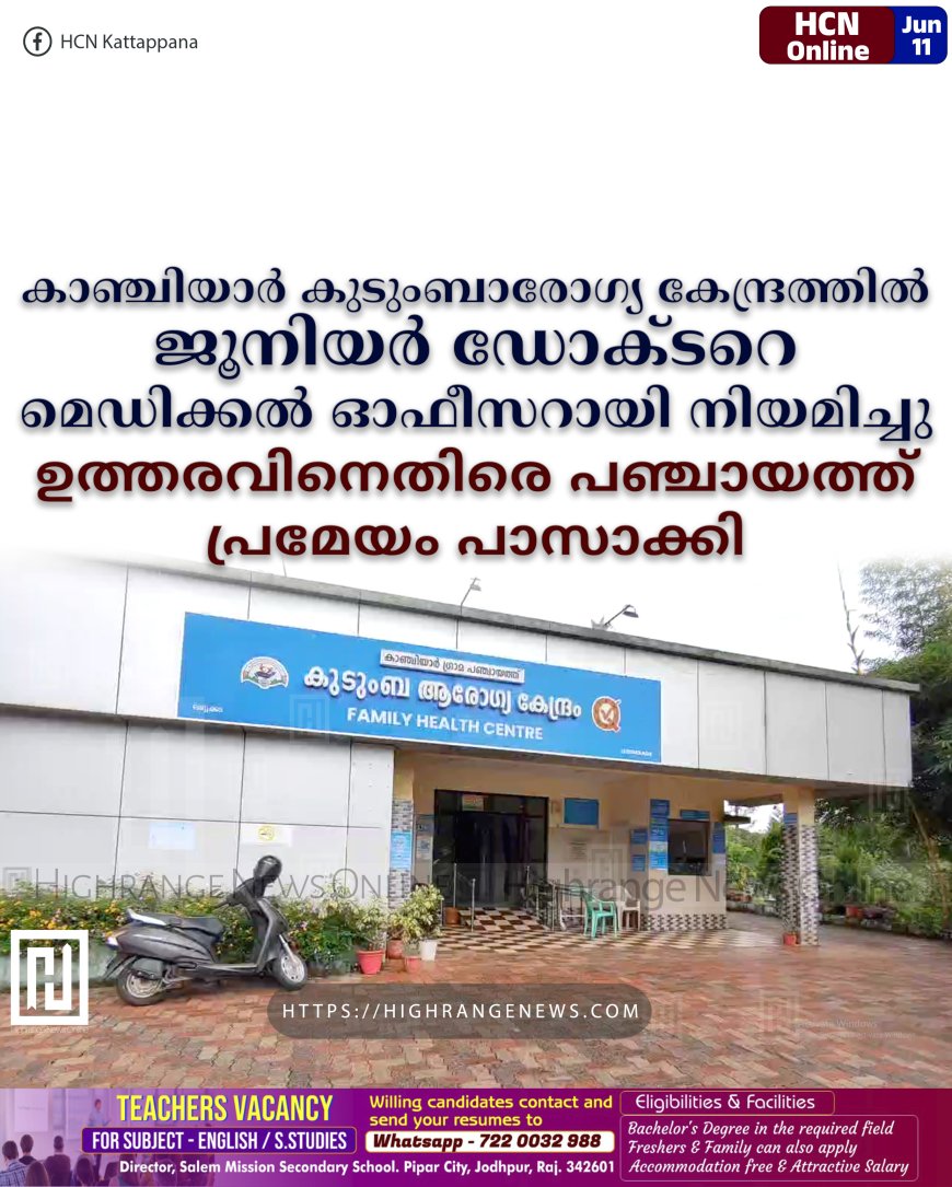 കാഞ്ചിയാര് കുടുംബാരോഗ്യ കേന്ദ്രത്തില് ജൂനിയര് ഡോക്ടറെ മെഡിക്കല് ഓഫീസറായി നിയമിച്ചു: ഉത്തരവിനെതിരെ പഞ്ചായത്ത് പ്രമേയം പാസാക്കി