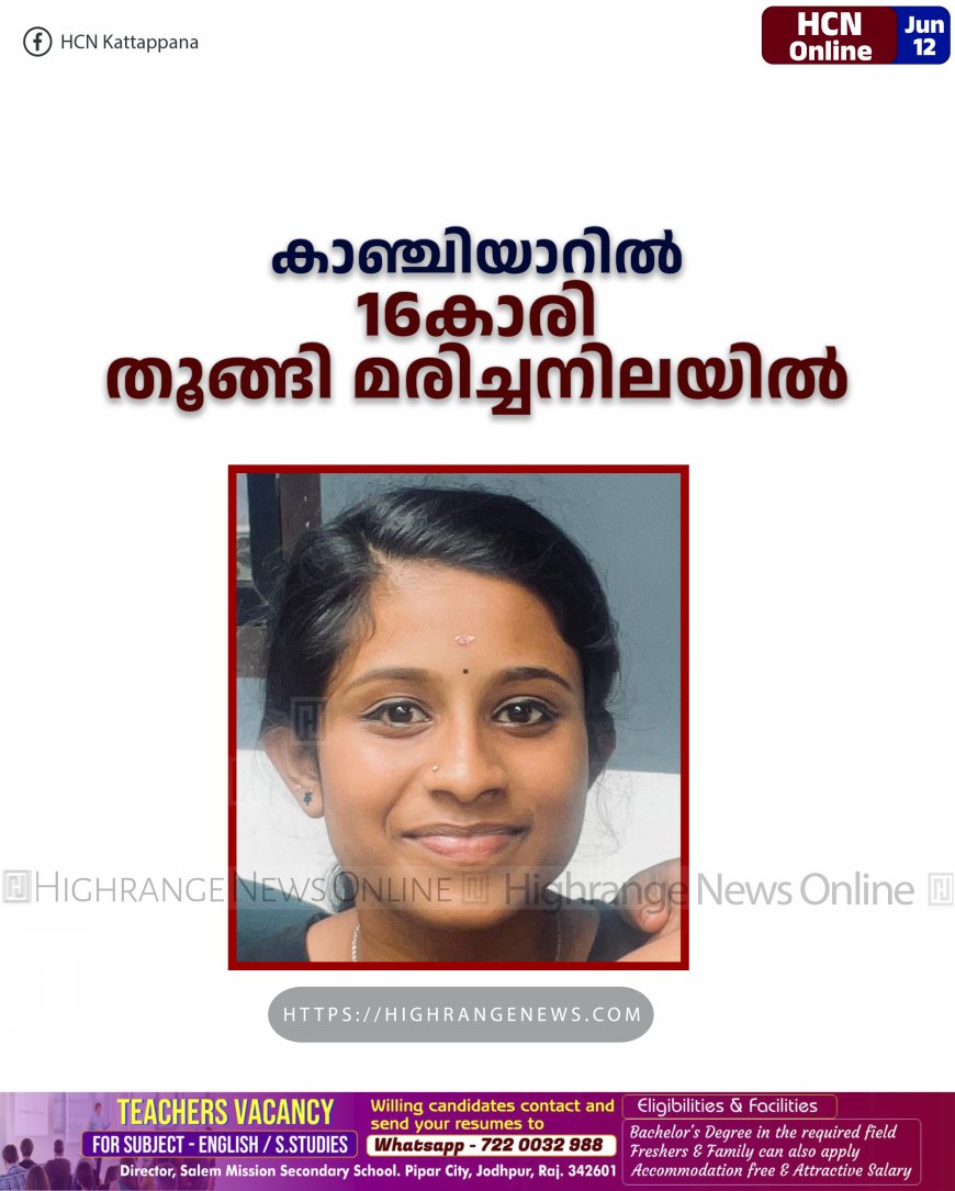 കാഞ്ചിയാറില് 16കാരി തൂങ്ങി മരിച്ചനിലയില്