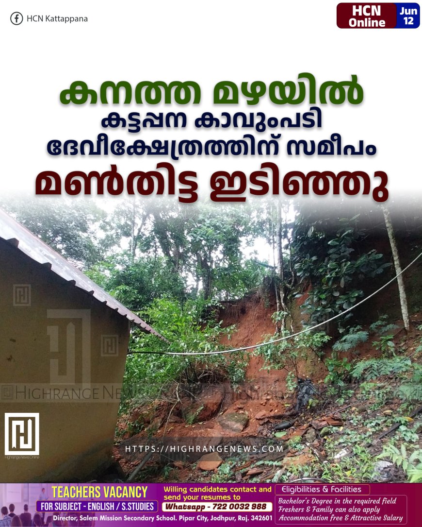 കനത്ത മഴയില് കട്ടപ്പന കാവുംപടി ദേവീക്ഷേത്രത്തിന് സമീപം മണ്തിട്ട ഇടിഞ്ഞു