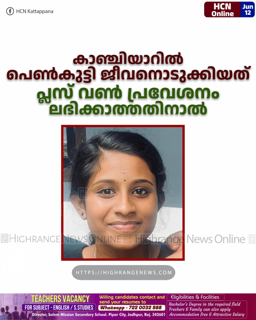 കാഞ്ചിയാറില് പെണ്കുട്ടി ജീവനൊടുക്കിയത് പ്ലസ് വണ് പ്രവേശനം ലഭിക്കാത്തതിനാല്