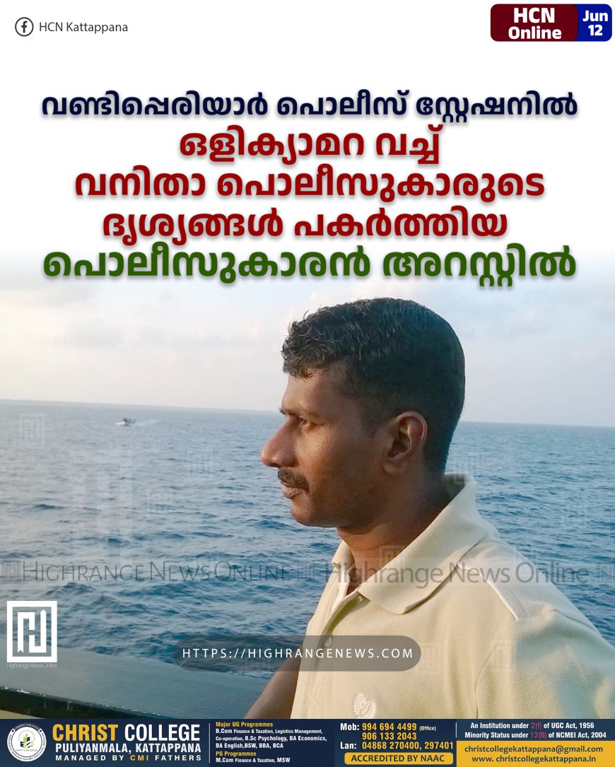വണ്ടിപ്പെരിയാര് പൊലീസ് സ്റ്റേഷനില് ഒളിക്യാമറ വച്ച് വനിതാ പൊലീസുകാരുടെ ദൃശ്യങ്ങള് പകര്ത്തിയ പൊലീസുകാരന് അറസ്റ്റില്