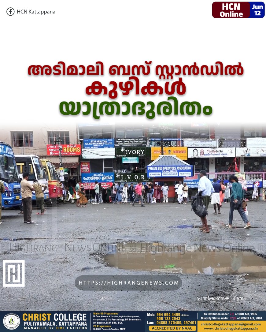 അടിമാലി ബസ് സ്റ്റാൻഡിൽ കുഴികൾ: യാത്രാദുരിതം