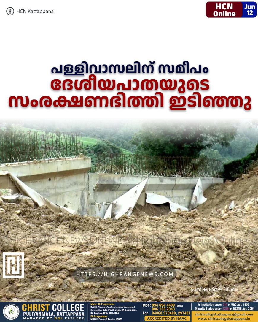 പള്ളിവാസലിന് സമീപം ദേശീയപാതയുടെ സംരക്ഷണഭിത്തി ഇടിഞ്ഞു