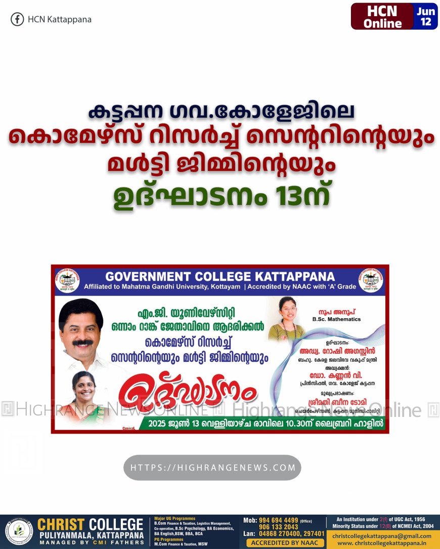 കട്ടപ്പന ഗവ.കോളേജിലെ കൊമേഴ്സ് റിസര്ച്ച് സെന്ററിന്റെയും മള്ട്ടി ജിമ്മിന്റെയും ഉദ്ഘാടനം 13ന്