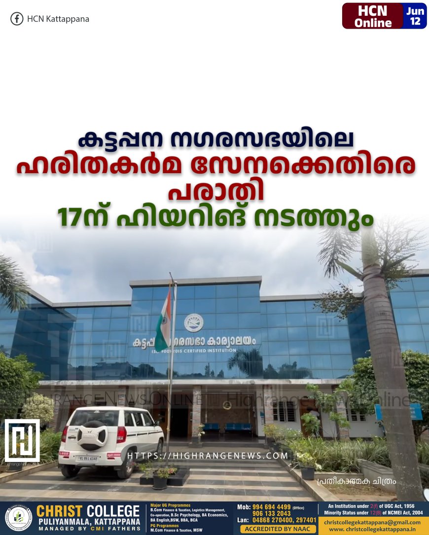 കട്ടപ്പന നഗരസഭയിലെ ഹരിതകര്മ സേനക്കെതിരെ പരാതി: 17ന് ഹിയറിങ് നടത്തും