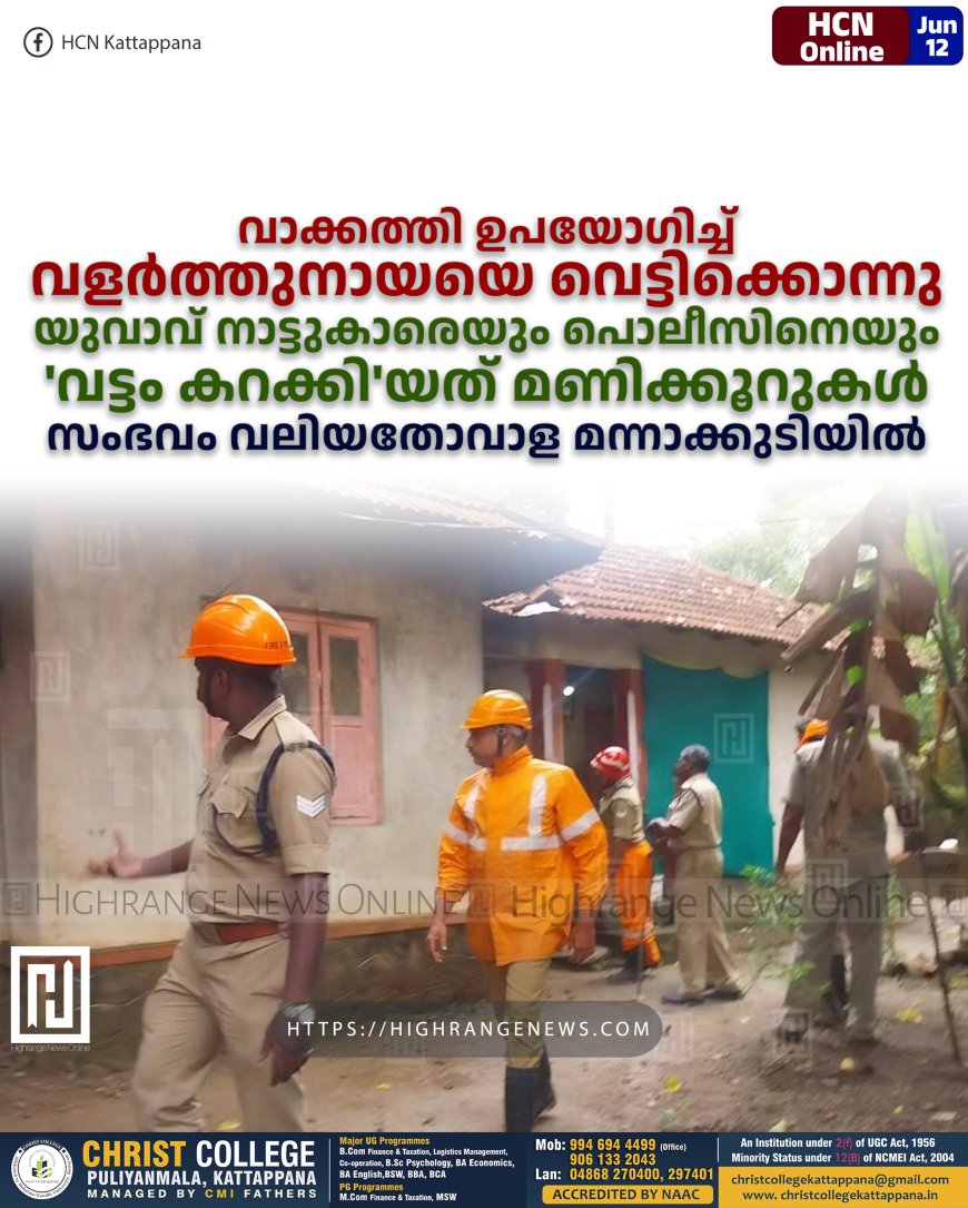 വാക്കത്തി ഉപയോഗിച്ച് വളര്ത്തുനായയെ വെട്ടിക്കൊന്നു: യുവാവ് നാട്ടുകാരെയും പൊലീസിനെയും 'വട്ടം കറക്കി'യത് മണിക്കൂറുകള്: സംഭവം വലിയതോവാള മന്നാക്കുടിയില്