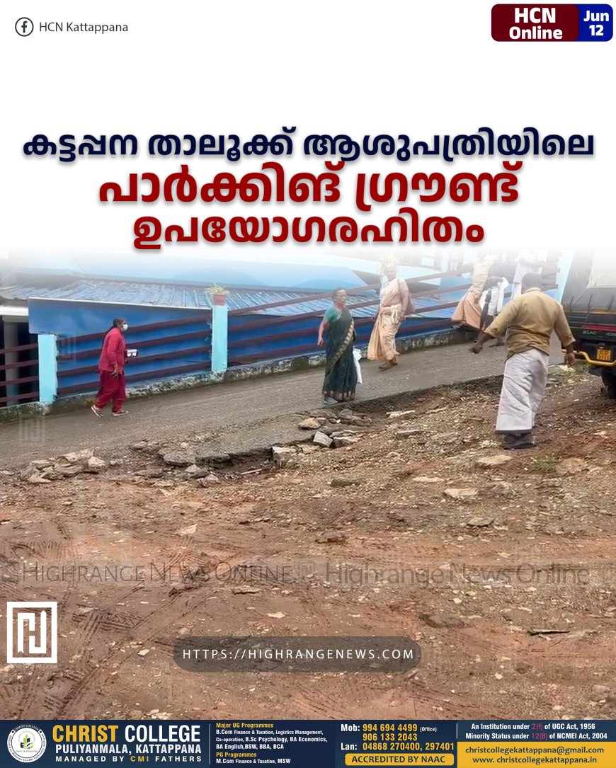 കട്ടപ്പന താലൂക്ക് ആശുപത്രിയിലെ പാര്ക്കിങ് ഗ്രൗണ്ട് ഉപയോഗരഹിതം