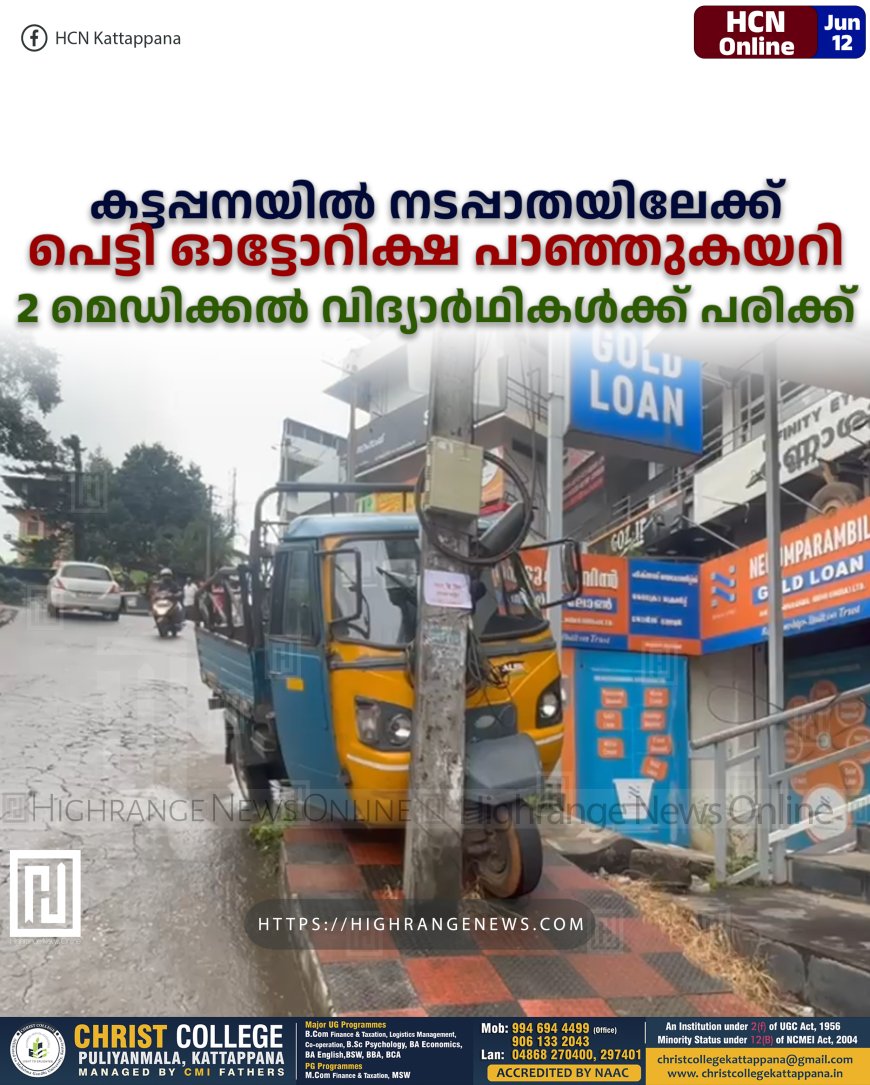 കട്ടപ്പനയിൽ നടപ്പാതയിലേക്ക് പെട്ടി ഓട്ടോറിക്ഷ പാഞ്ഞുകയറി: 2 മെഡിക്കൽ വിദ്യാർഥികൾക്ക് പരിക്ക് 