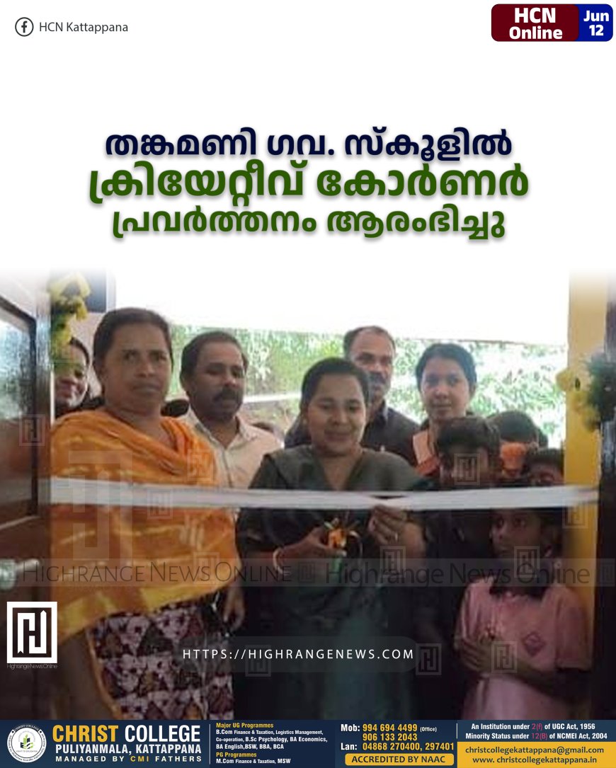 തങ്കമണി ഗവ. സ്കൂളില് ക്രിയേറ്റീവ് കോര്ണര് പ്രവര്ത്തനം ആരംഭിച്ചു