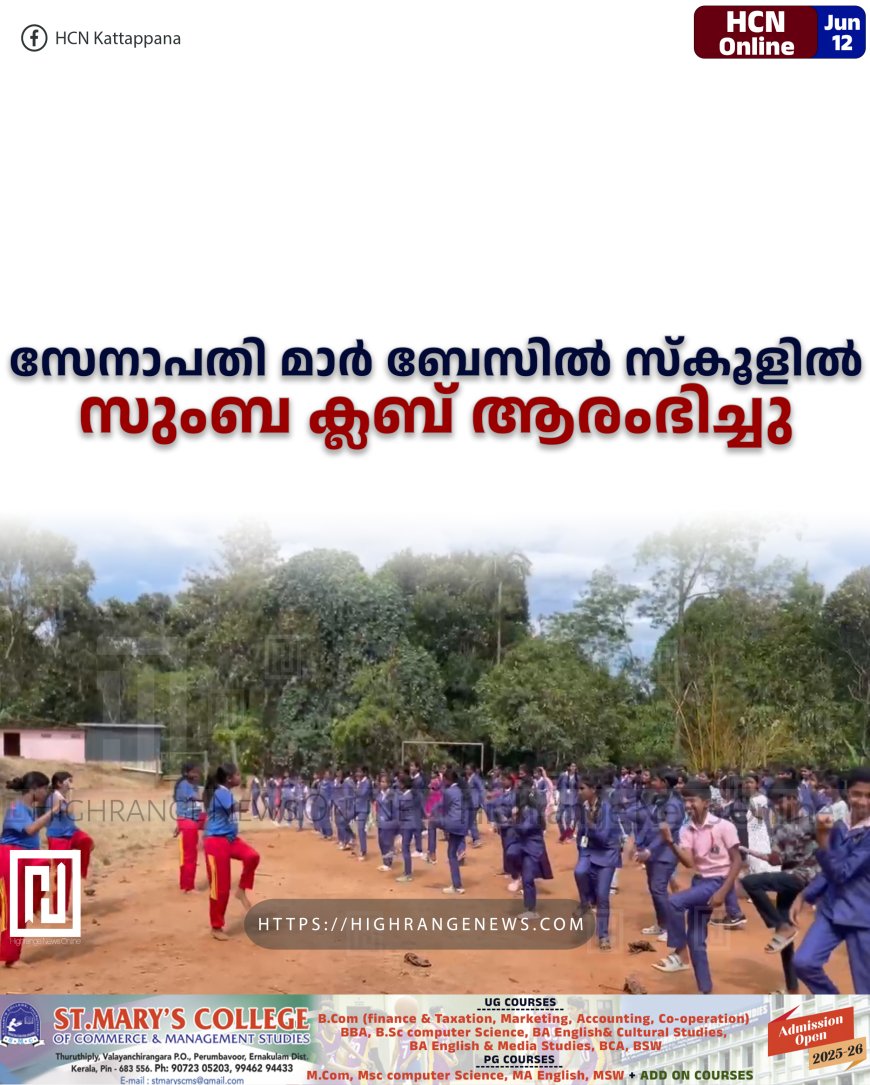 സേനാപതി മാര് ബേസില് സ്കൂളില് സുംബ ക്ലബ് ആരംഭിച്ചു
